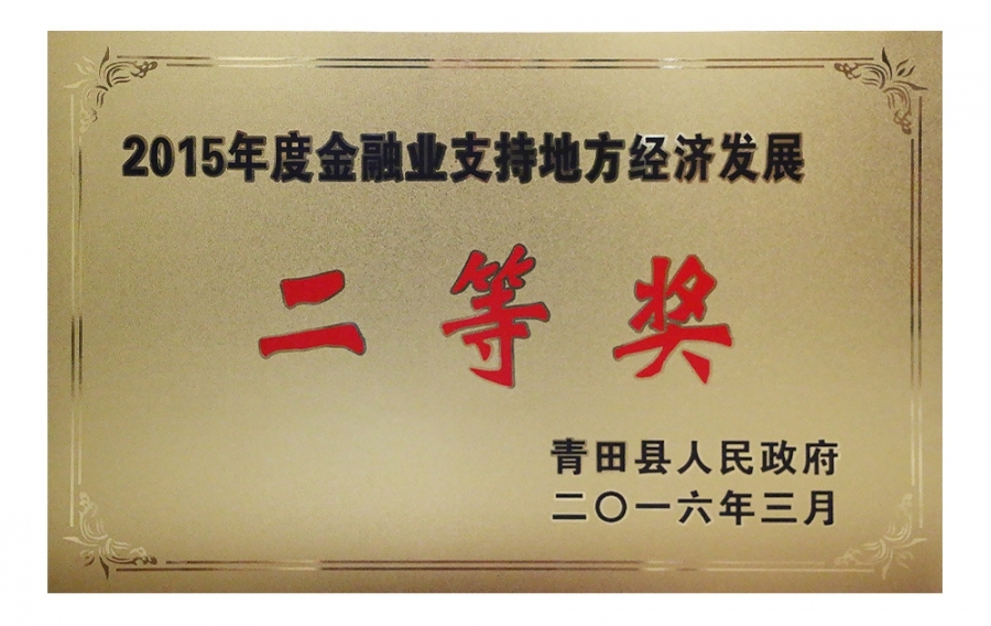 2015年度金融業(yè)支持地方經濟發(fā)展二等獎